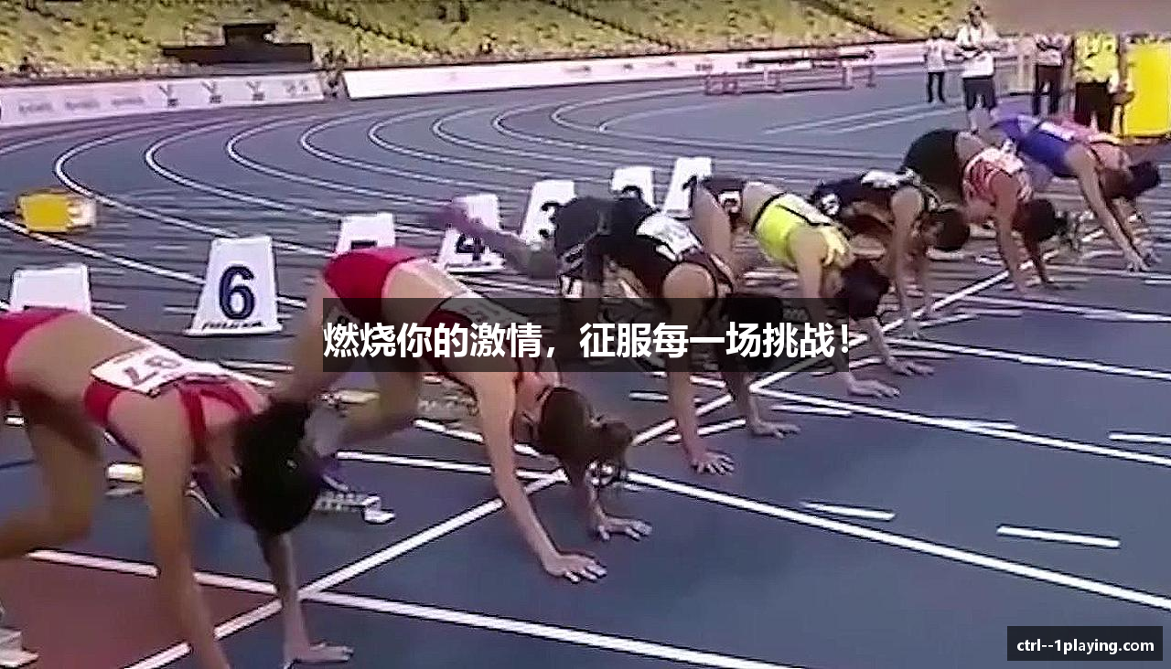 燃烧你的激情，征服每一场挑战！